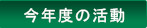 今年度の活動